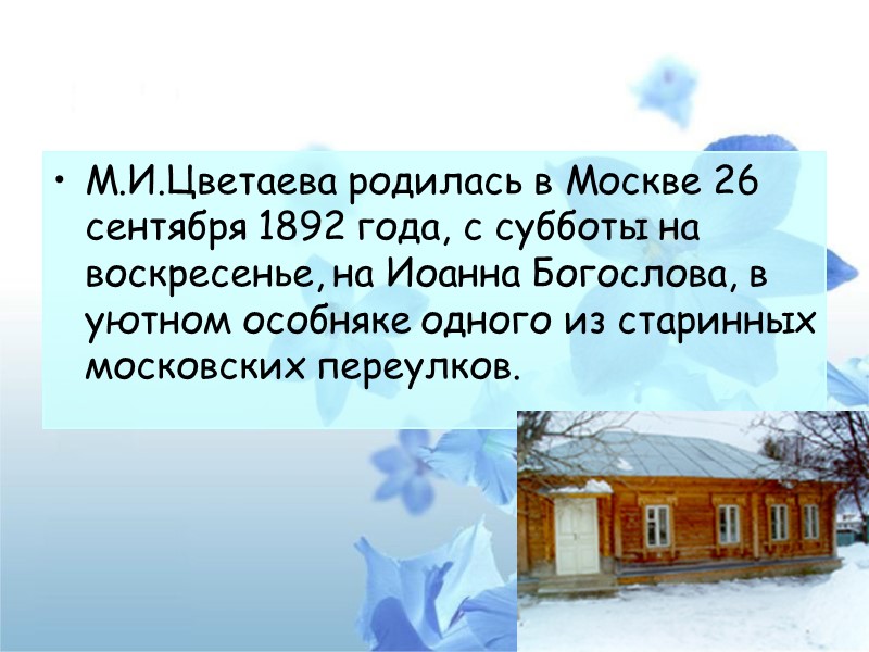 М.И.Цветаева родилась в Москве 26 сентября 1892 года, с субботы на воскресенье, на Иоанна
